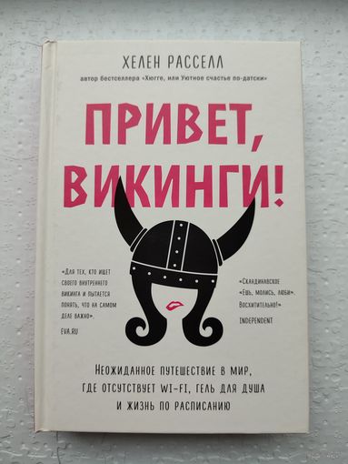 Привет, викинги!