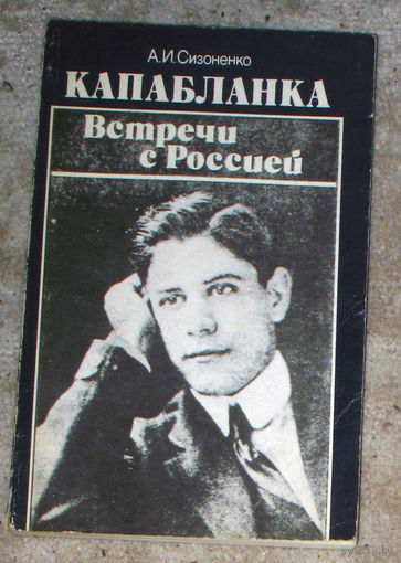 А.И.Сизоненко Капабланка. Встречи с Россией.