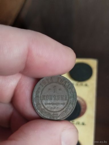 1 копейка 1914