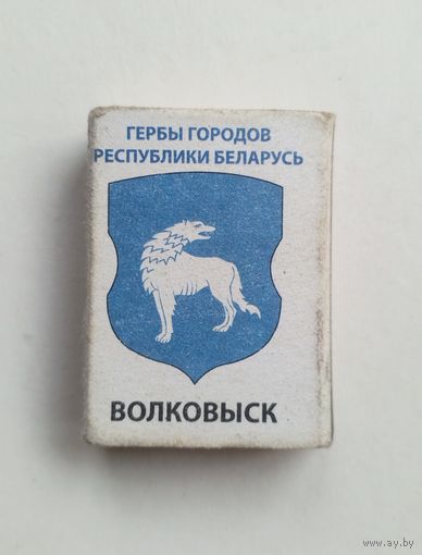 Спичечный коробок. Гербы городов Республики Беларусь. Пустой.