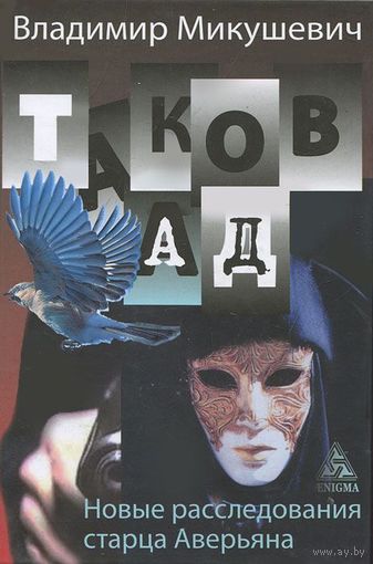Владимир Микушевич. Таков ад. Новые расследования старца Аверьяна