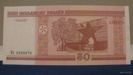 50 рублей Беларусь, 2000 год (серия Пх, номер 5293875).