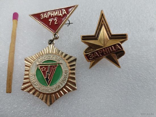 Набор значков. Военно-патриотическая игра "Зарница", 1972, Москва, Дзержинский район