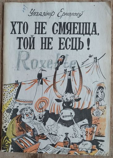 Уладзімір Ермалаеў. Хто не смяецца, той не есць! Бібліятэка "Вожыка"; N 5 (227). Аўтограф аўтара.