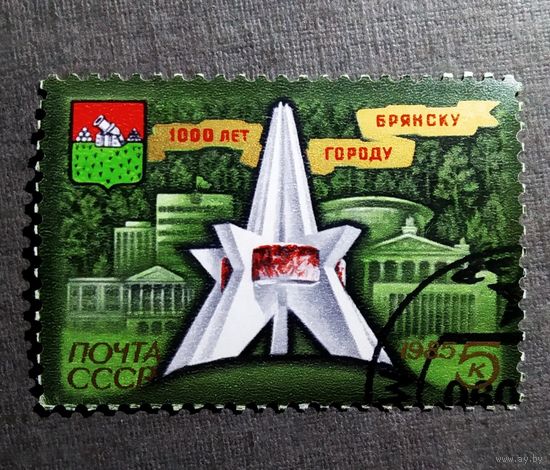 Марка СССР 1985 год 1000 лет Брянску