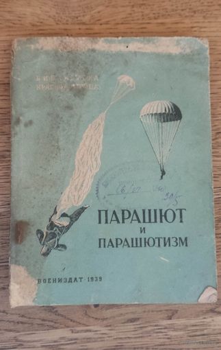 Парашют и парашютизм 1939 год. Воениздат