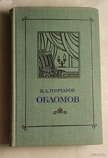 Гончаров Иван. Обломов. 1979