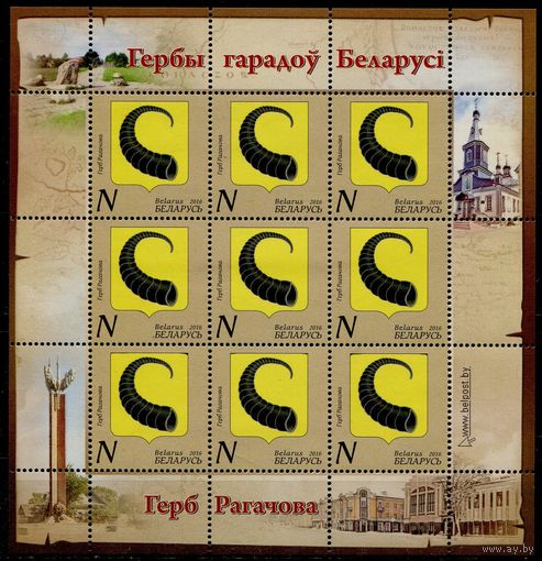 Беларусь 2016 #1145. Малый лист Герб Рогачева (9N)