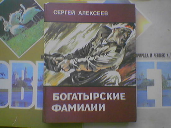 V Сергей Алексеев - "Богатырские фамилии". Рассказы из истории Великой Отечественной Войны. Z (возможен обмен)