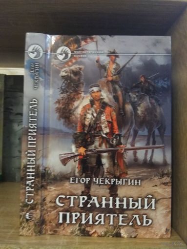 Чекрыгин Е. "Странный приятель" Серия "Фантастичераский боевик"