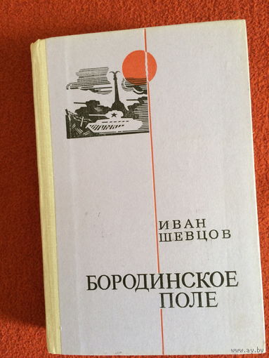 Иван Шевцов. Бородинское поле