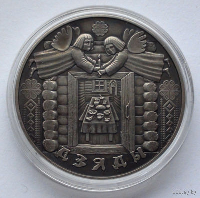 1 рубль, Праздники и обряды белорусов - Деды, 2008