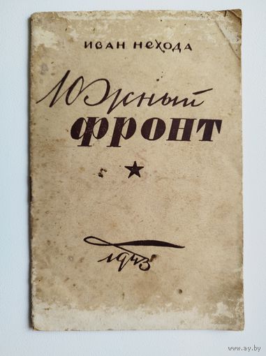 Иван Нехода Южный фронт. 1943 год