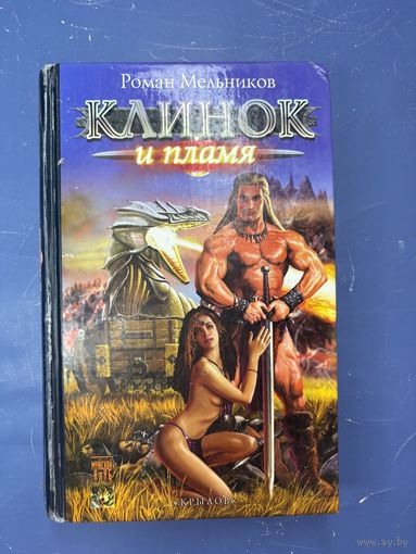 Клинок и пламя