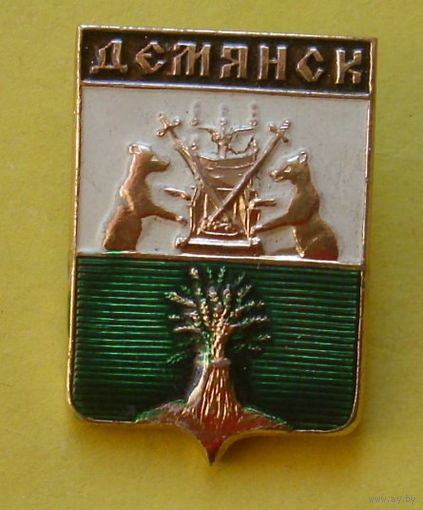 Демянск. 927.