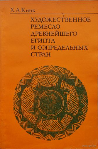 Х. А. Кинк "Художественное ремесло Древнейшего Египта и сопредельных стран"