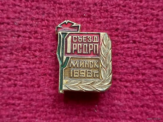 1 съезд РСДРП. Минск.