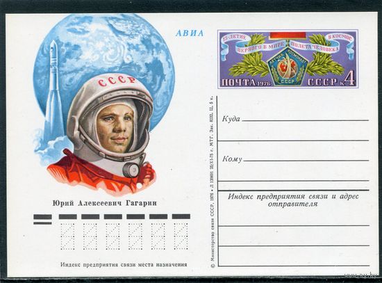 СССР 1976. ПК с ОМ. Ю.Гагарин