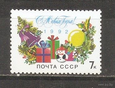 АК СССР 1991 Новый год