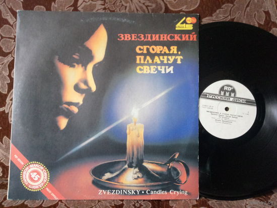 Виниловая пластинка ЗВЕЗДИНСКИЙ. Сгорая, плачут свечи.
