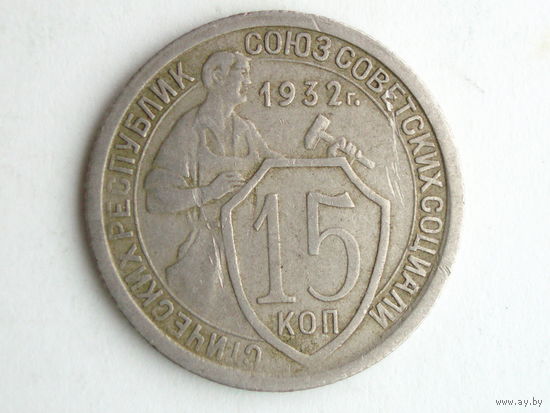 15 копеек 1932
