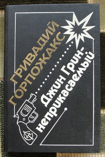 Джин Грин - неприкасаемый. Гривадий Горпожакс. 1992.