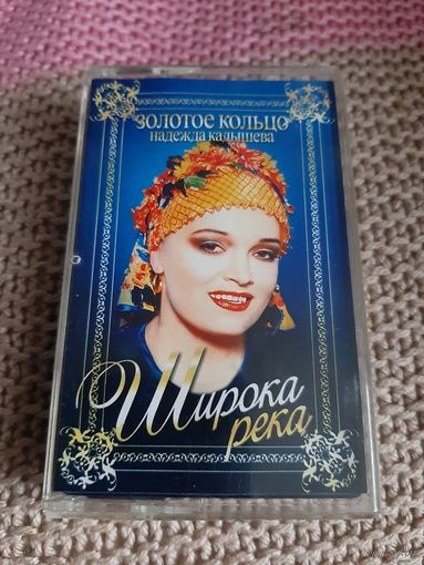 Кассета Золотое кольцо. Надежда Кадышева. Широка река.
