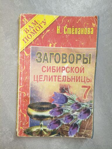 Наталья Степанова "Заговоры сибирской целительницы" Выпуск 7 из серии "Я Вам помогу"