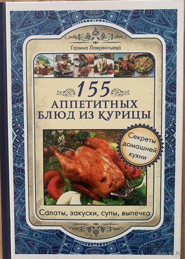 155 аппетитных блюд из курицы. Лаврентьева Галина.