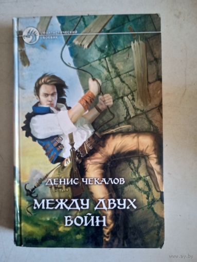 Между  двух войн