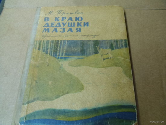 Книга М.Пришвин. В КРАЮ ДЕДУШКИ МАЗАЯ.