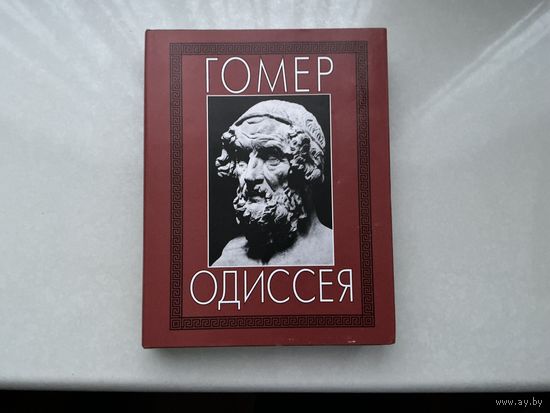 Гомер Одиссея.