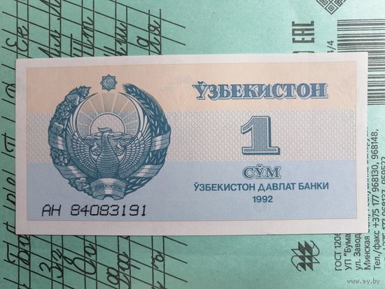 1 сум 1992 Узбекистан UNС