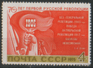 Заг. 4463. 1975. 70 лет первой русской революции. ЧиСт.