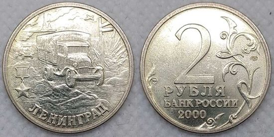 2 рубля Россия(РФ) 2000 Ленинград aUNC
