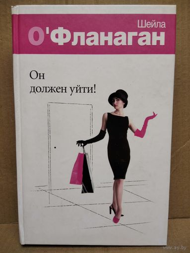 Ш. О`Фланаган. Он должен уйти!