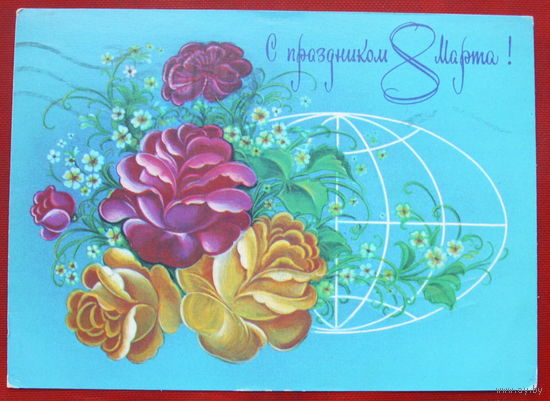 8 марта! Подписанная. 1981 года. Коробова. 586.