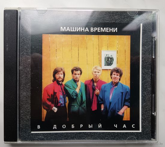 Машина времени - В добрый час, CD