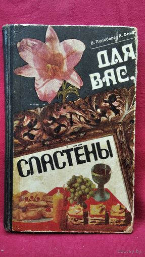 В. Пульбере и др. Для Вас, сластены