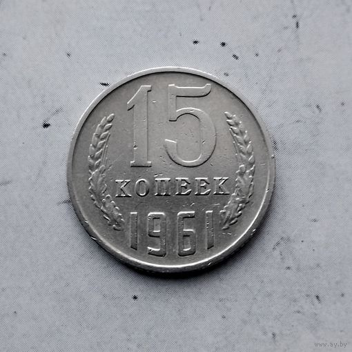 15 копеек 1961 года СССР.