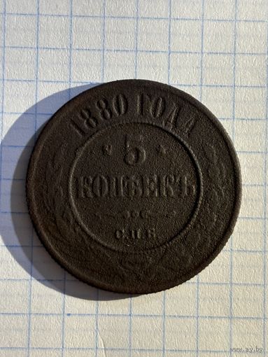5 копеек 1880 г