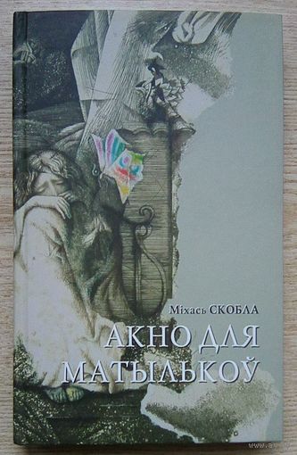 Міхась Скобла "Акно для матылькоў". Паэзія і проза
