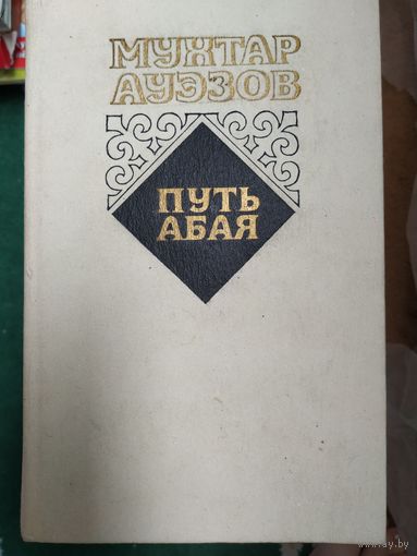 Мухтар Ауэзов. Путь Абая.