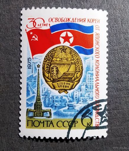 Марка СССР 1975 год 30-летие освобождения Кореи
