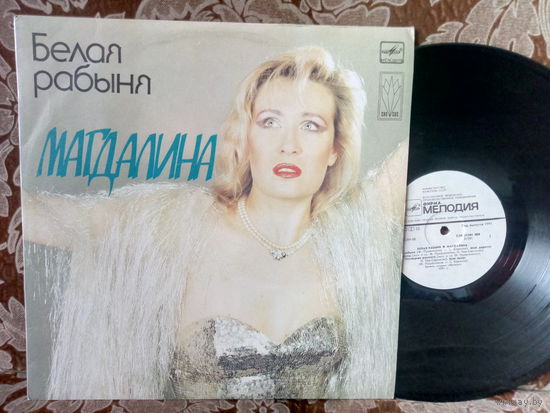 Виниловая пластинка МАГДАЛИНА. Белая рабыня.