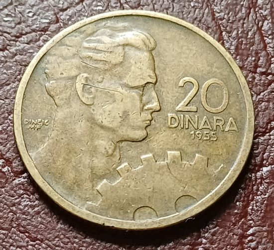 Югославия 20 динаров, 1955    ( 1-15-5 )