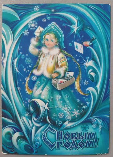 С Новым годом! Снегурочка. Н.Коробова. Открытка, чистая, 1980г.