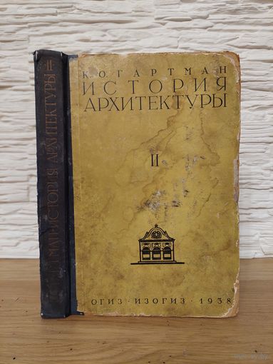 Гартман К.О. -  История архитектуры. Том 2. Москва. ОГИЗ. ИЗОГИЗ 1938 год.