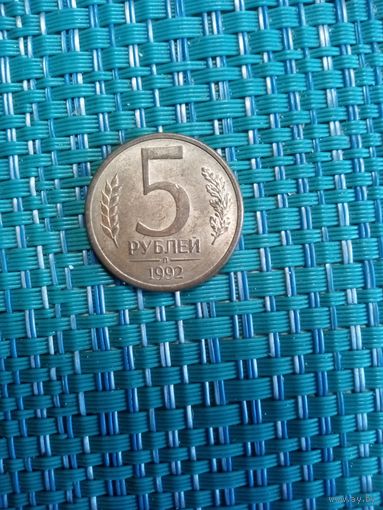 5 рублей 1992 л Россия