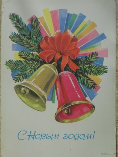 ПОДПИСАННАЯ ОТКРЫТКА СССР. С НОВЫМ ГОДОМ! худ. Т. ПАНЧЕНКО 1979 год.